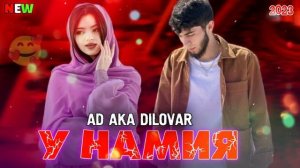 AD AKA DILOVAR У НАМИЯ ? original music ?2023 ДИЛОВАР У НАМИЯ БА ФАРЁДМ НАМИЯ ДОД ЗАДМ?