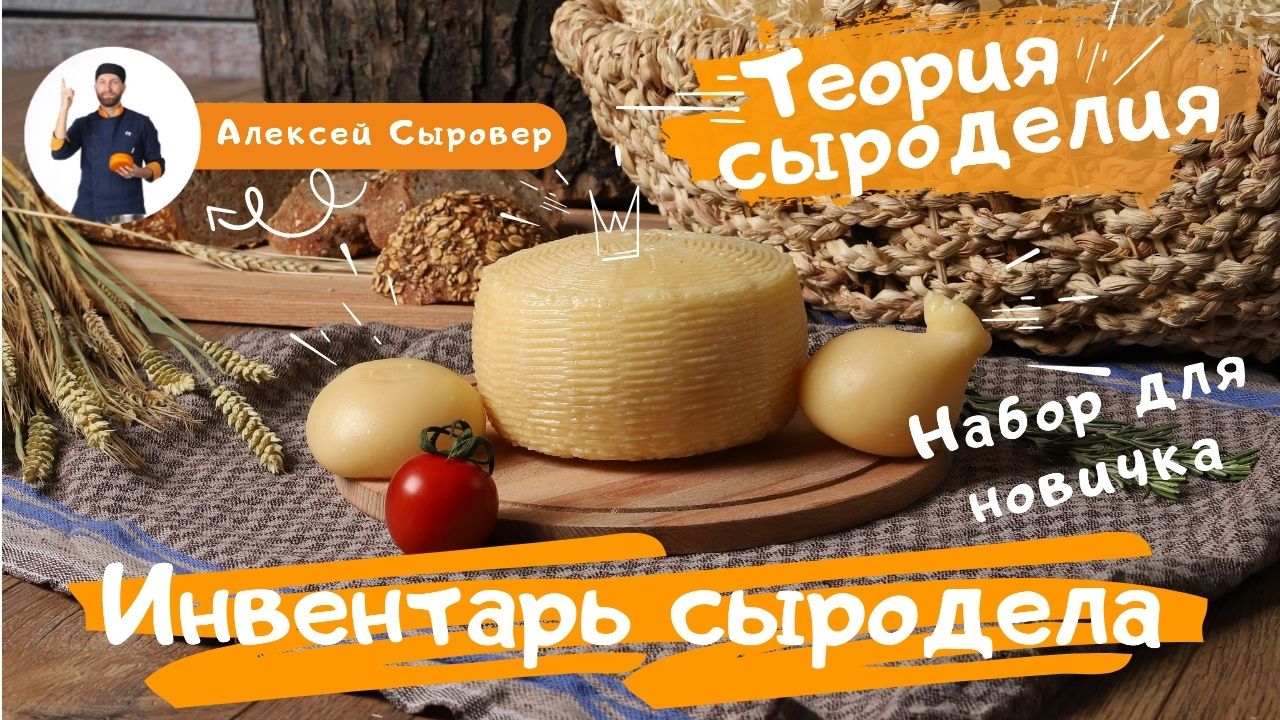 Инвентарь сыродела. Набор для новичка
