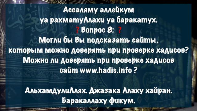 Можно ли доверять, при проверке Хадисов сайтам? смотреть онлайн