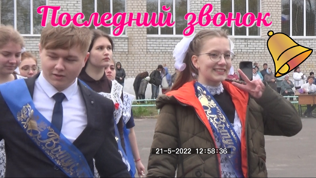 Последний звонок. 2022 смотреть онлайн