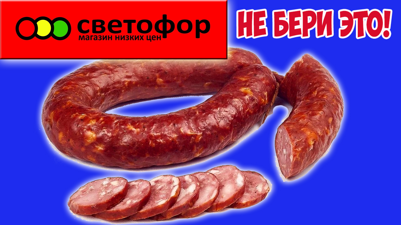 Никогда не покупай эту колбасу в Светофоре! Производители это от нас скрывают! Рассказываю почему
