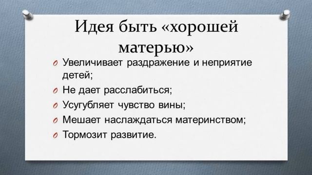 Нужно ли быть "хорошей мамой"? смотреть онлайн