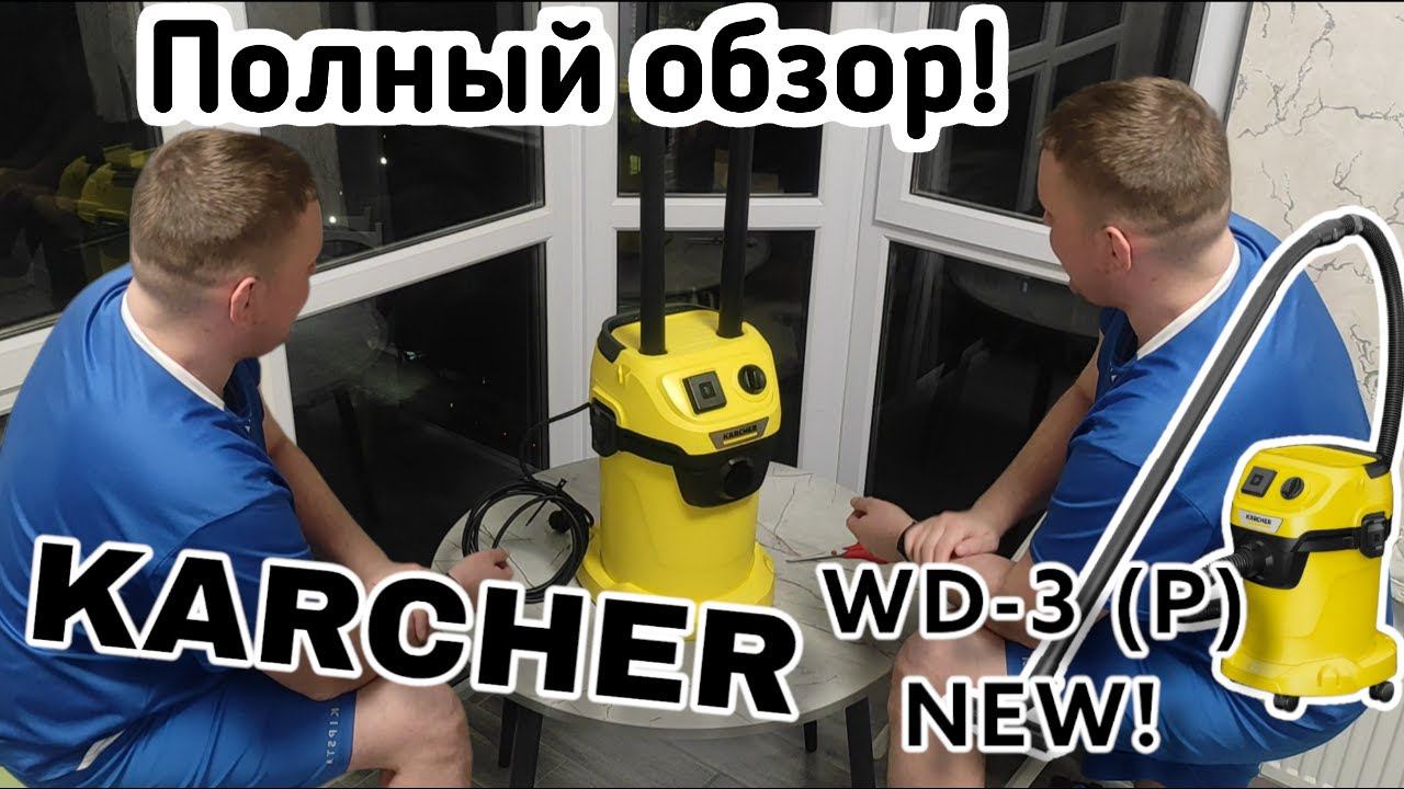 Пылесос Керхер WD3 НОВАЯ МОДЕЛЬ 2022 - 2023. Karcher WD 3 P V-17/4/20 NEW ! Нового модельного ряда. смотреть онлайн