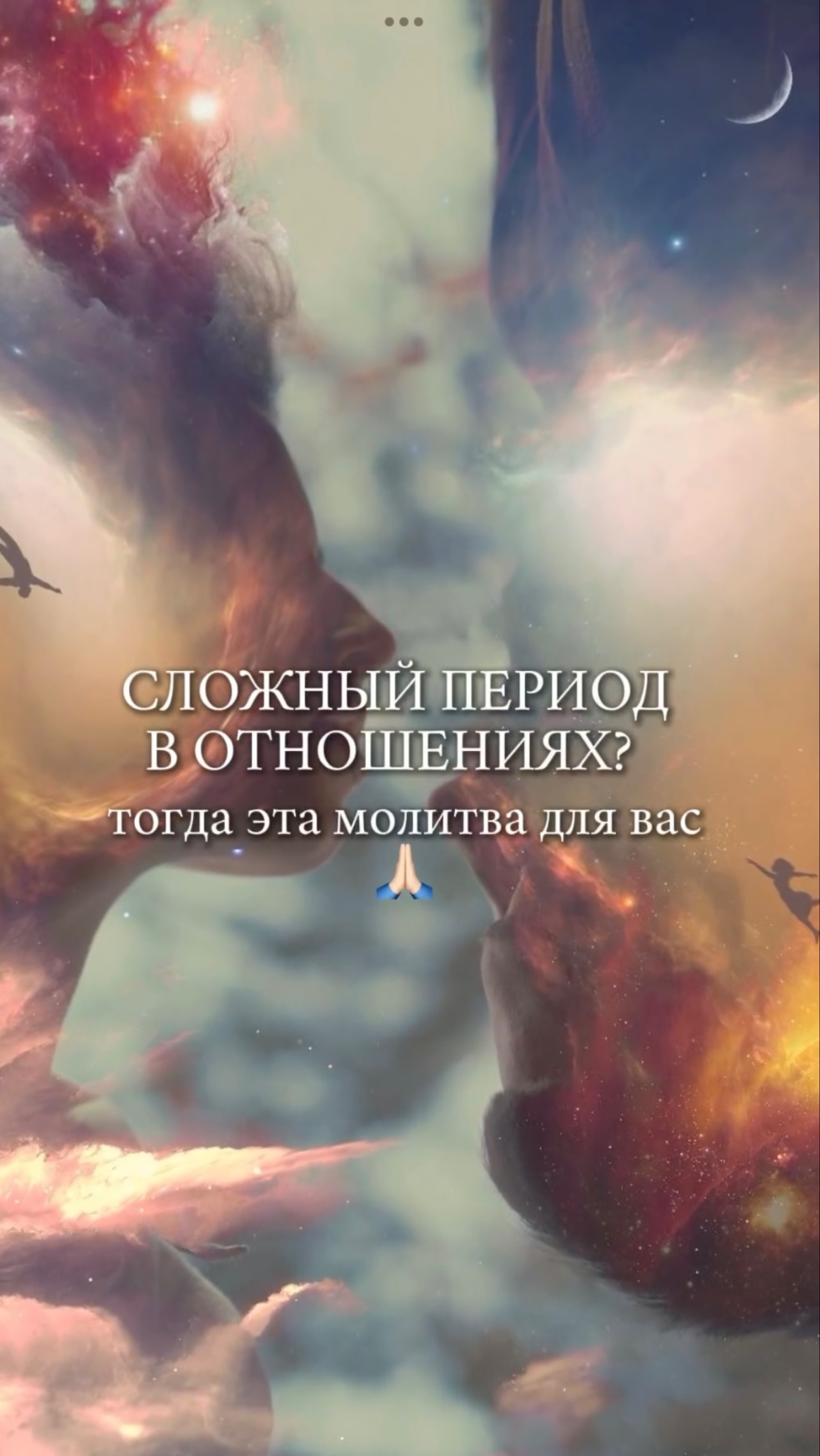 СЛОЖНЫЙ ПЕРИОД В ОТНОШЕНИЯХ? Тогда эта молитва для вас