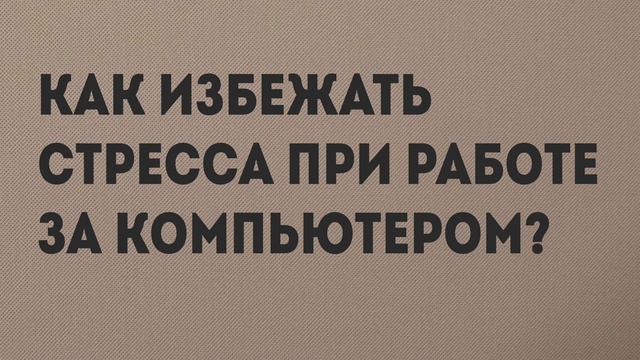 Как избежать стресса при работе за компьютером смотреть онлайн