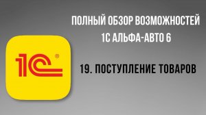 Полный обзор 1С Альфа-Авто 6.  19-  Поступление товаров