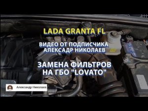 LADA GRANTA FL Замена фильтров на ГБО LOVATO  Александр Николаев