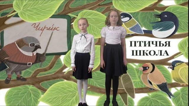 МАОУ ОК Лесной Заходер Борис «Птичья школа» смотреть онлайн