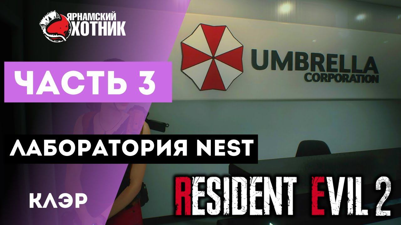 Прохождение Resident Evil 2 Remake Клэр Рэтфилд — Часть 4: Лаборатория NEST смотреть онлайн