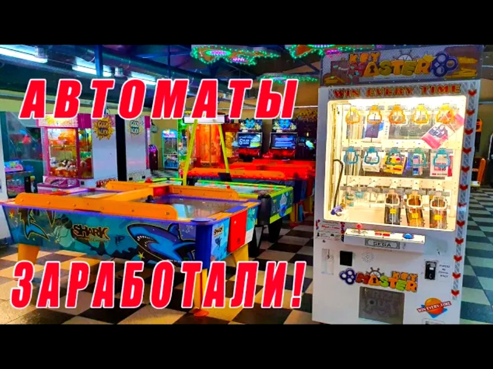 АВТОМАТЫ ЗАРАБОТАЛИ! ИГРАЮ В РАЗНЫЕ АВТОМАТЫ! РАЗВЛЕКАТЕЛЬНЫЕ АВТОМАТЫ С ПРИЗАМИ!.mp4