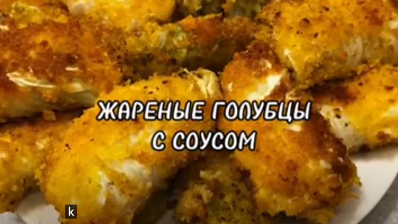 ЖАРЕНЫЕ ГОЛУБЦЫ ИЗ МОЛОДОЙ КАПУСТЫ С СОУСОМ. смотреть онлайн