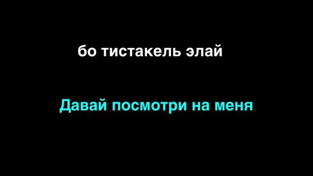 Учить иврит с пинат литуф Часть 1 смотреть онлайн