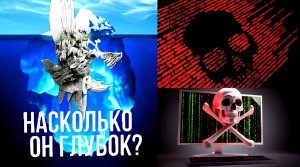 АЙСБЕРГ КОМПЬЮТЕРНЫХ ВИРУСОВ ЧАСТЬ 1