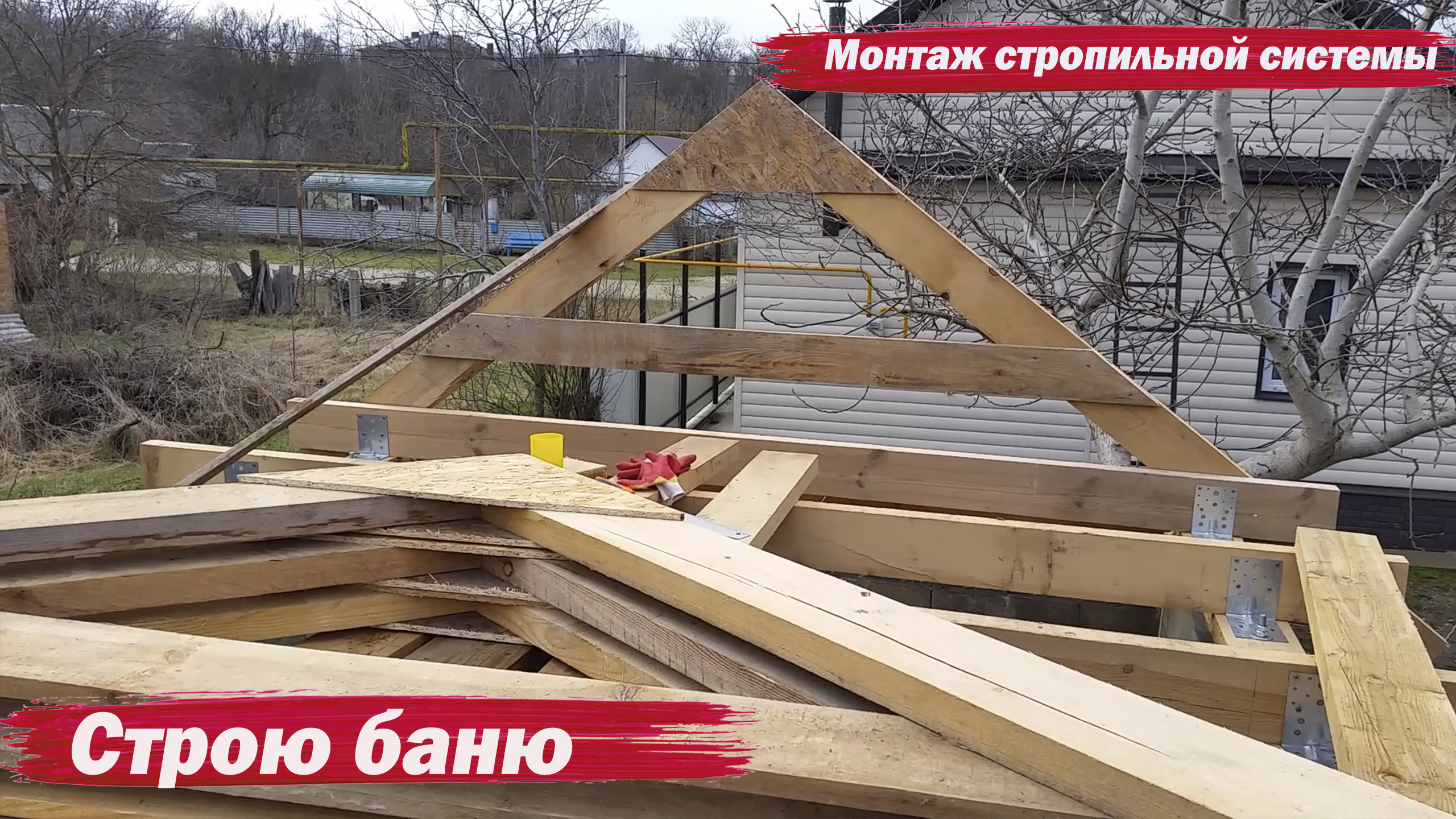 Баня. Монтаж стропильной системы смотреть онлайн
