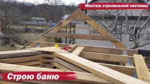 Баня. Монтаж стропильной системы