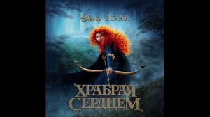 Песня из мультика Храбрая сердцем