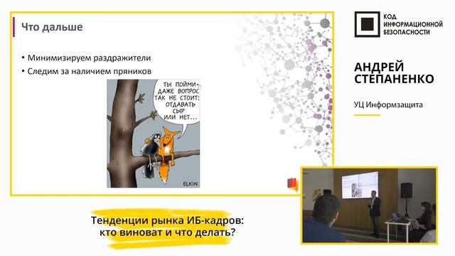 Тенденции рынка ИБ-кадров: кто виноват и что делать смотреть онлайн