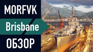 Обзор крейсера Brisbane // Minotaur ребаланснулся!