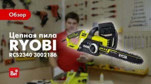 Обзор цепной пилы Ryobi RCS2340