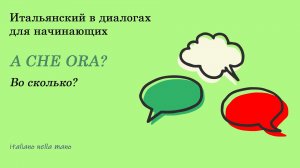 DIALOGO 11: A che ora? Во сколько?