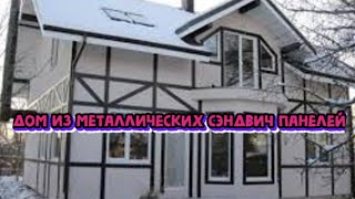 ДОМ ИЗ МЕТАЛЛИЧЕСКИХ СЭНДВИЧ ПАНЕЛЕЙ смотреть онлайн