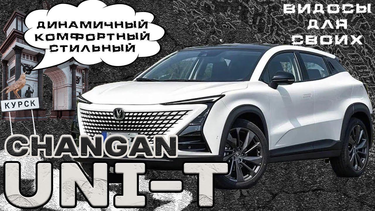 CHANGAN UNI-T / СТИЛЬ И ТОЧКА! / Дерзкий, стильный кроссовер Чанган Юни-Т / Веселые 1.5 турбо литра смотреть онлайн