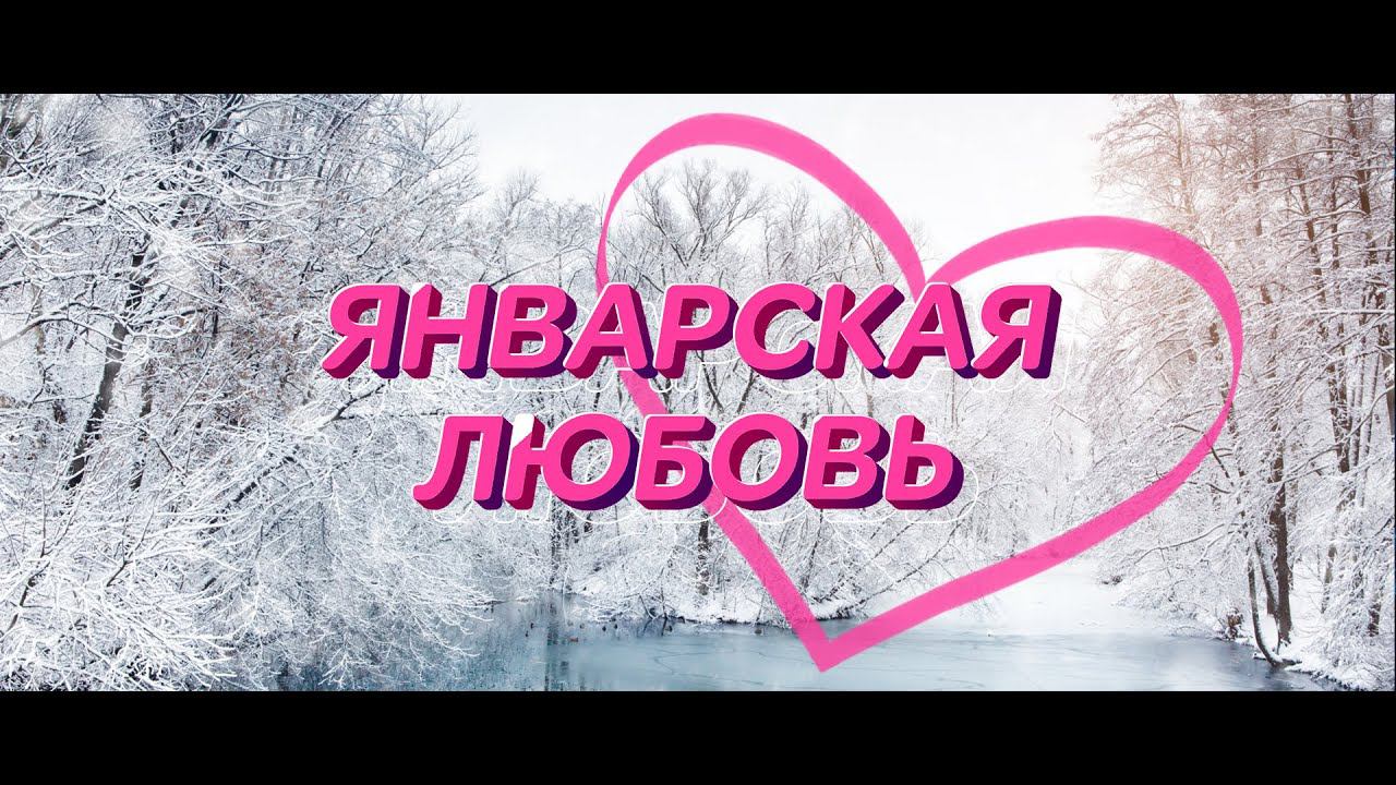 Январская любовь / Sevenrose смотреть онлайн