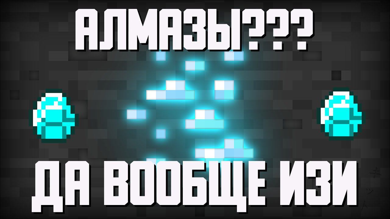 САМЫЙ БЫСТРЫЙ ИМБОВЫЙ СПОСОБ КАК НАЙТИ АЛМАЗЫ В МАЙНКРАФТ JAVA + БЕДРОК смотреть онлайн