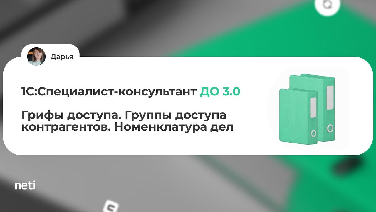 1С:Специалист консультант ДО 3.0 - Грифы доступа. Группы доступа контрагентов. Номенклатура дел смотреть онлайн