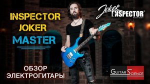 Обзор электрогитары Inspector JOKER Master