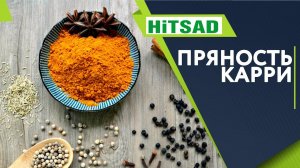 КАРРИ ПРИПРАВА ✔️ КАК СДЕЛАТЬ ПРЯНОСТЬ КАРРИ СВОИМИ РУКАМИ ✔️ ИНДИЙСКИЕ СПЕЦИИ