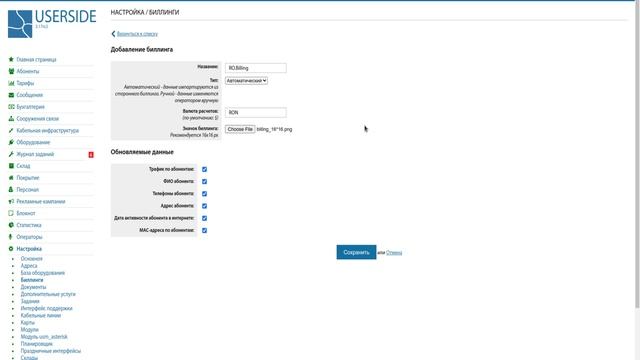 ERP USERSIDE – Настройка – Биллинги смотреть онлайн