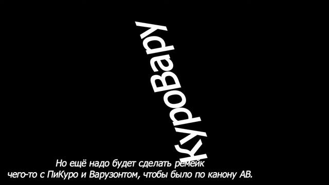 КуроВару КуроВару (Смотреть внимательно и до конца.) смотреть онлайн