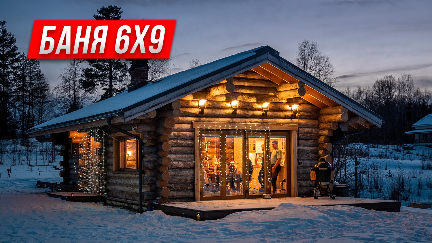 Баня 6 на 9 из Кело. Обзор бани 67 м2 с гостиной и отзыв заказчика. смотреть онлайн