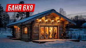 Баня 6 на 9 из Кело. Обзор бани 67 м2 с гостиной и отзыв заказчика.