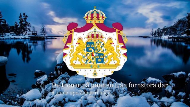 Гімн Швеції-"Du gamla, Du fria"[Ти древня,ти вільна](Український переклад) смотреть онлайн