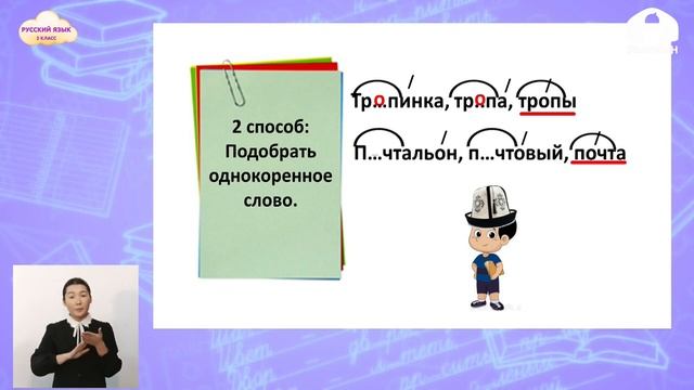 2-класс | Русский язык | Способы проверки безударных гласных в корне слова смотреть онлайн