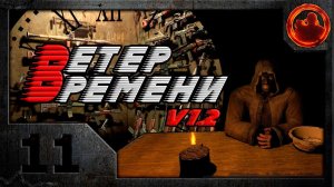 S.T.A.L.K.E.R. Ветер времени (V1.2 final) #11. Нечестный бизнес.