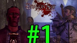 Dragon Age: Origins (2023) Прохождение ч1 -  Кошмарный Сон ГигаМага
