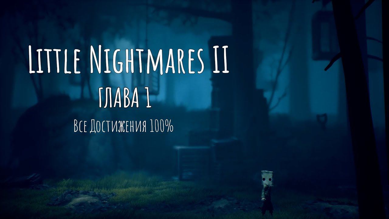 Little Nightmares II - Все достижения Глава 1