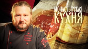 МОНАСТЫРСКАЯ КУХНЯ. МИНТАЙ С КАПУСТОЙ. КАЙЗЕРШМАРРН