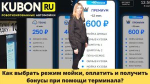 Терминал на автомойке: режим, оплата, бонусы.