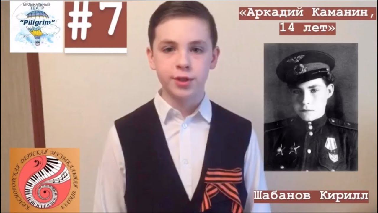 Кирилл Шабанов «Аркадий Каманин, 14 лет» смотреть онлайн
