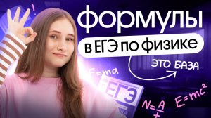 Формулы ЕГЭ 2026 по Физике|Снежа Планк|Вебиум