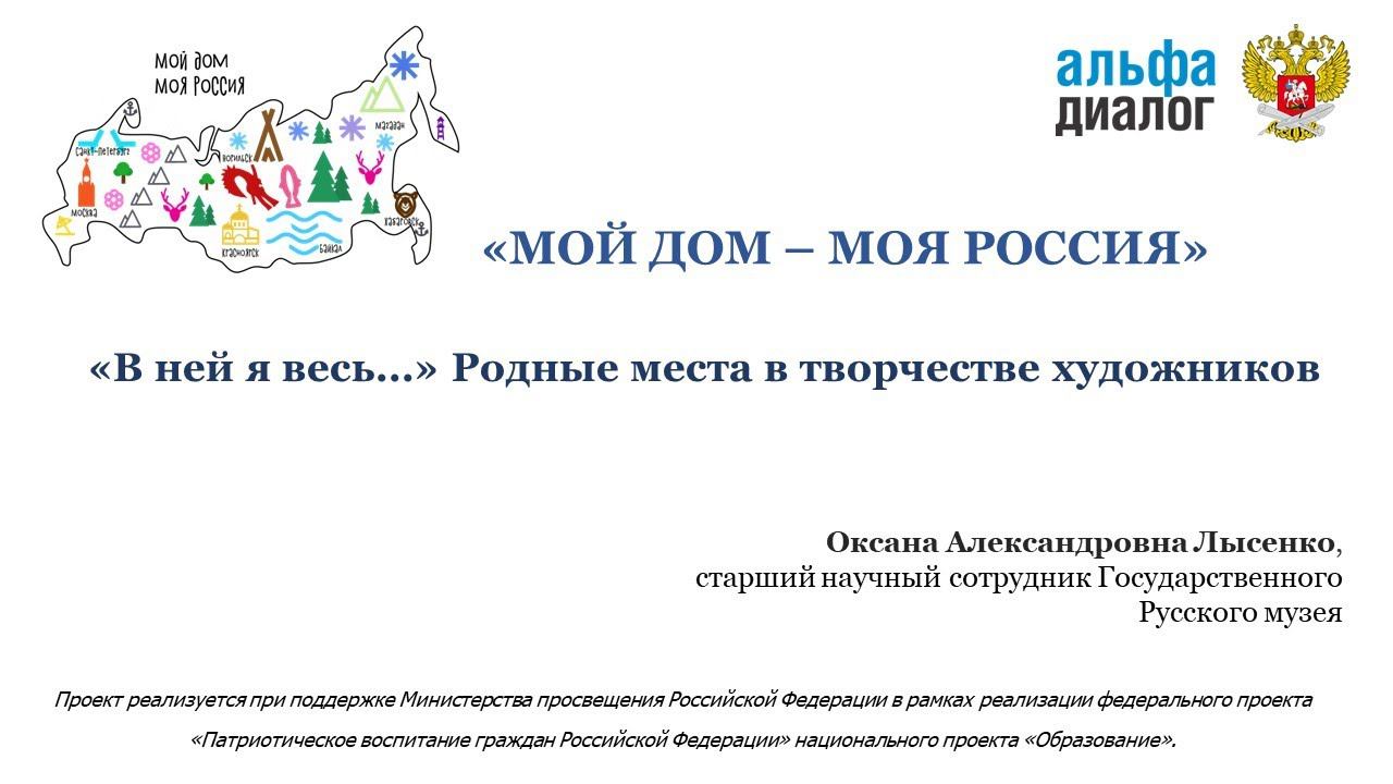 О.А. Лысенко | «В ней я весь...» Родные места в творчестве художников смотреть онлайн