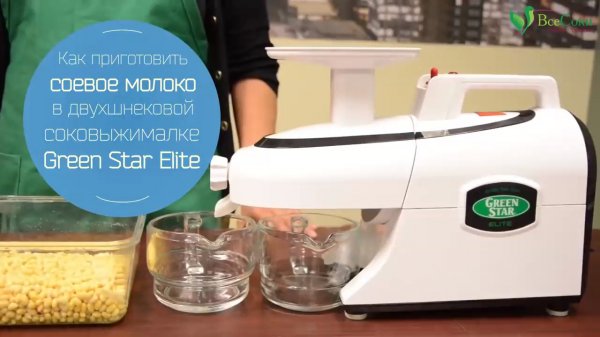 Домашнее соевое молоко. Для чего ещё пригодится соковыжималка Green Star Elite