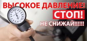 ШОК! Повышенное давление не надо сбивать таблетками.  Все просто!