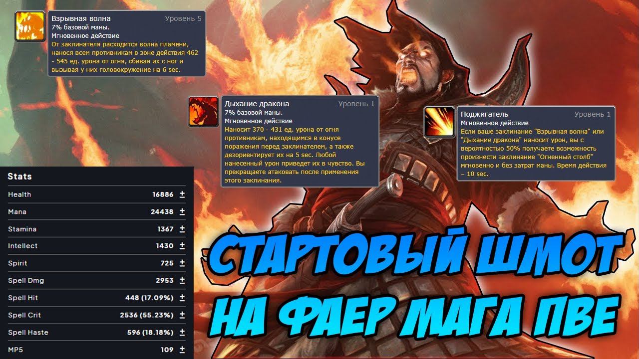 Гайд на стартовый гир на ФАЕР МАГА ПВЕ | Guide to starting gear on FIRE MAGE PVE смотреть онлайн