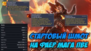 Гайд на стартовый гир на ФАЕР МАГА ПВЕ | Guide to starting gear on FIRE  MAGE PVE