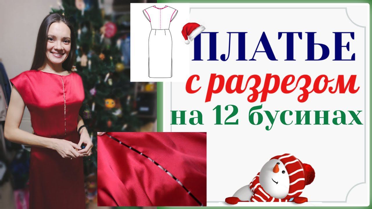 Сшила ПРОСТОЕ НАРЯДНОЕ ПЛАТЬЕ "12 бусин"Burda 5/2019 смотреть онлайн